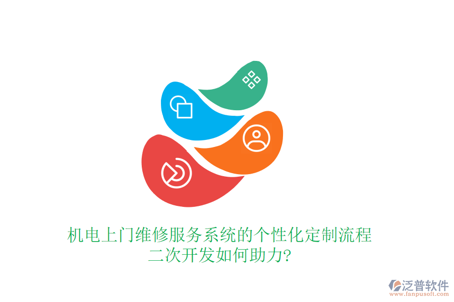 機電上門維修服務(wù)系統(tǒng)的個性化定制流程，<a href=http://napavibes.com/Implementation/kaifa/ target=_blank class=infotextkey>二次開發(fā)</a>如何助力?