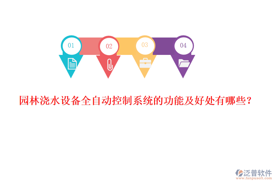 園林澆水設(shè)備全自動控制系統(tǒng)的功能及好處有哪些？