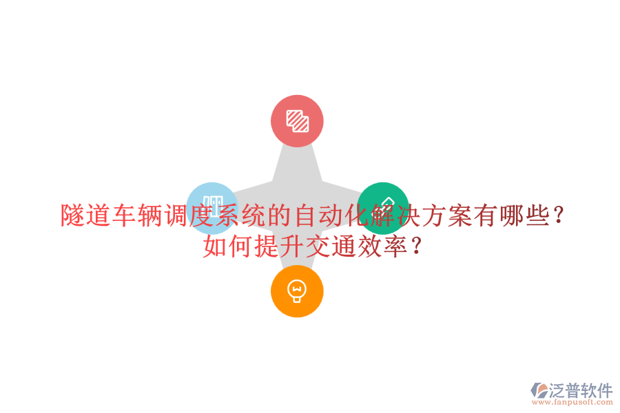 隧道車輛調(diào)度系統(tǒng)的自動化解決方案有哪些？如何提升交通效率？