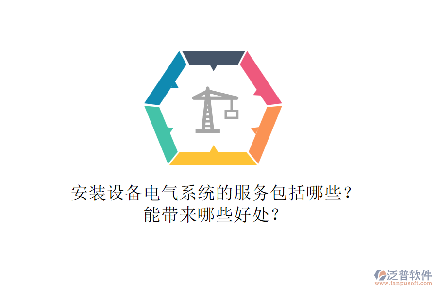 安裝設(shè)備電氣系統(tǒng)的服務(wù)包括哪些？能帶來哪些好處？