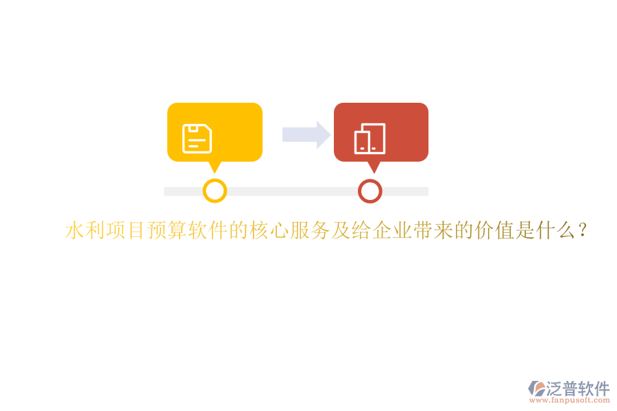 水利項目預(yù)算軟件的核心服務(wù)及給企業(yè)帶來的價值是什么？