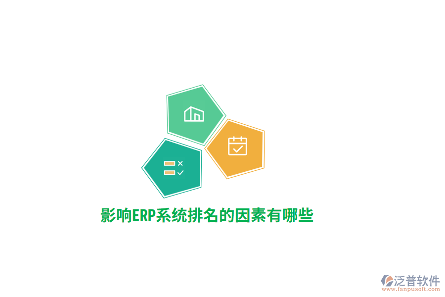 影響ERP系統(tǒng)排名的因素有哪些？