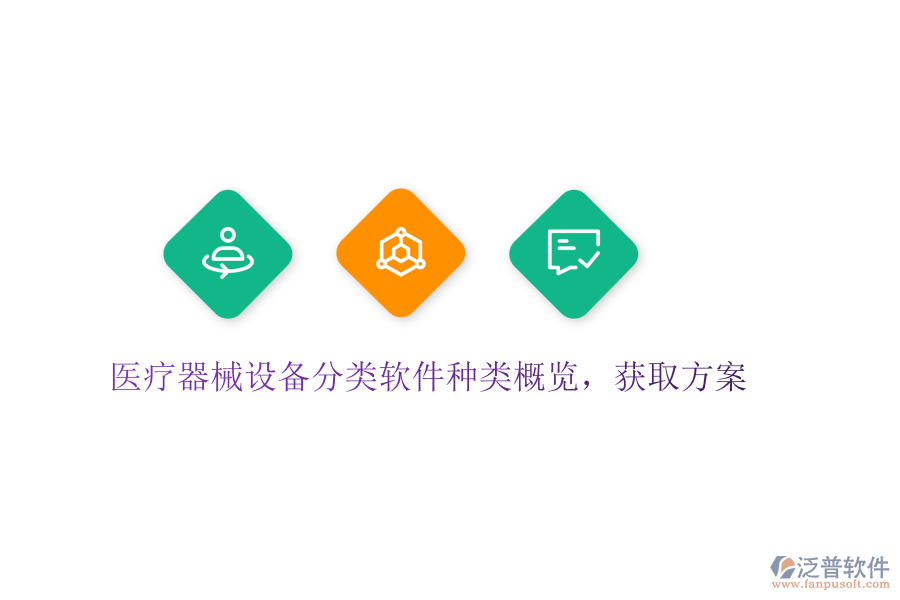 醫(yī)療器械設(shè)備分類軟件種類概覽，獲取方案
