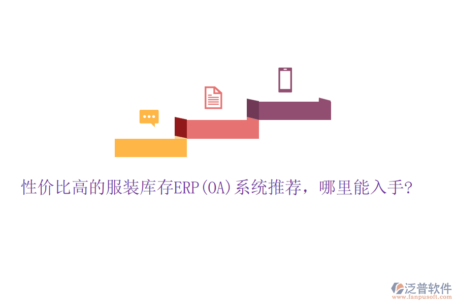 性價(jià)比高的服裝庫存ERP(OA)系統(tǒng)推薦，哪里能入手?