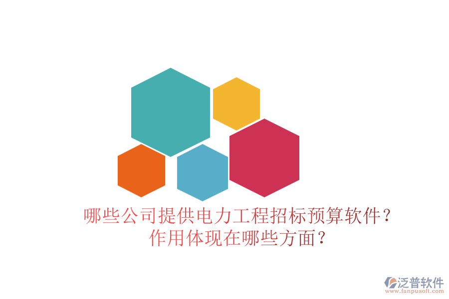 哪些公司提供電力工程招標(biāo)預(yù)算軟件？作用體現(xiàn)在哪些方面？