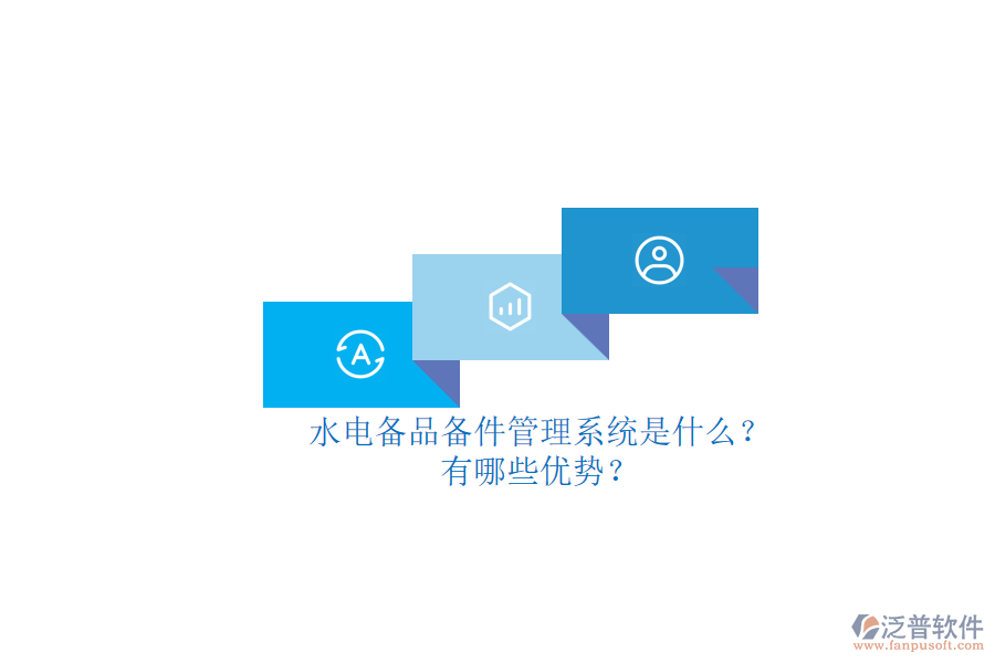 水電備品備件管理系統(tǒng)是什么？有哪些優(yōu)勢？