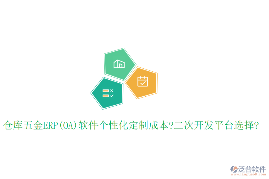 倉(cāng)庫(kù)五金ERP(OA)軟件個(gè)性化定制成本?<a href=http://napavibes.com/Implementation/kaifa/ target=_blank class=infotextkey>二次開(kāi)發(fā)</a>平臺(tái)選擇?