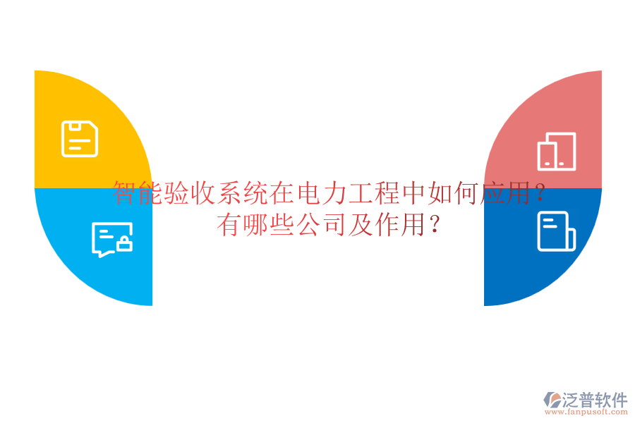 智能驗(yàn)收系統(tǒng)在電力工程中如何應(yīng)用？有哪些公司及作用？