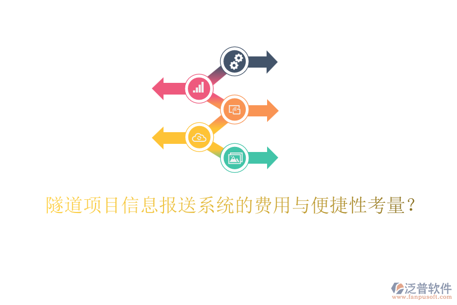 隧道項(xiàng)目信息報(bào)送系統(tǒng)的費(fèi)用與便捷性考量？