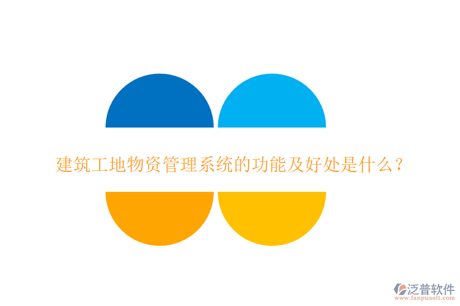 建筑工地物資管理系統(tǒng)的功能及好處是什么？