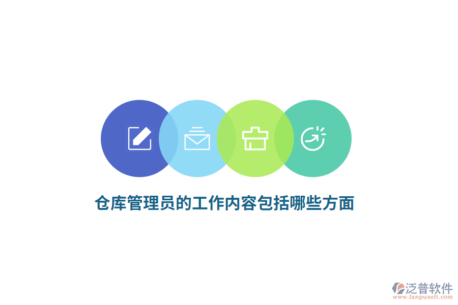 倉庫管理員的工作內(nèi)容包括哪些方面？