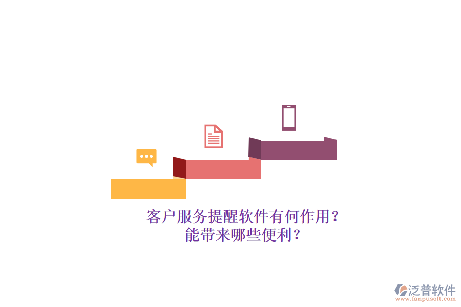 客戶服務(wù)提醒軟件有何作用？能帶來哪些便利？