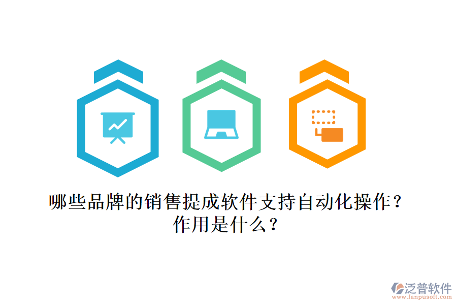 哪些品牌的銷售提成軟件支持自動(dòng)化操作？作用是什么？