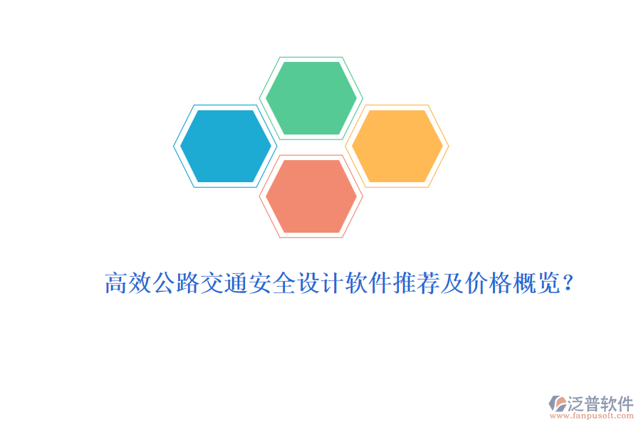 高效公路交通安全設(shè)計(jì)軟件推薦及價(jià)格概覽？