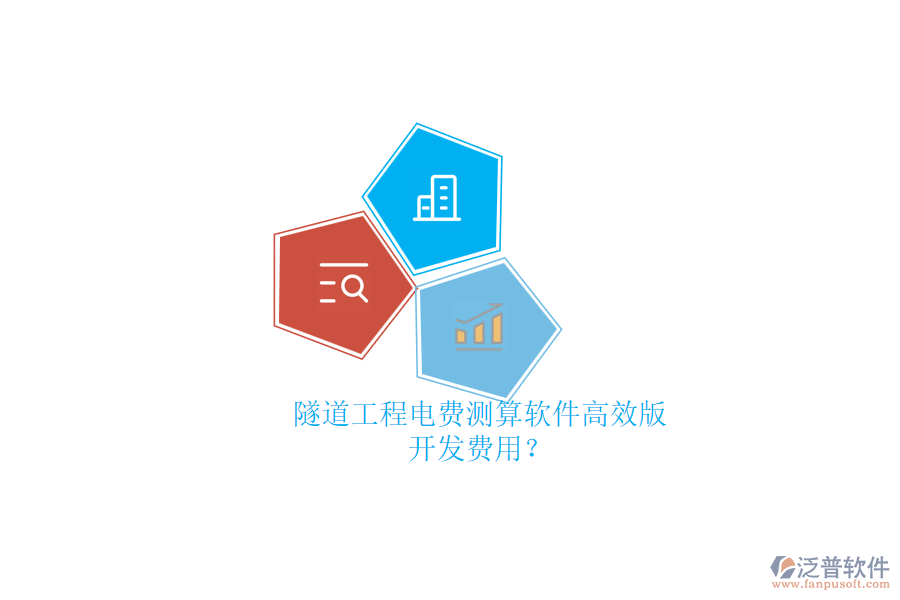 隧道工程電費(fèi)測算軟件高效版，開發(fā)費(fèi)用？
