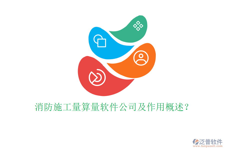 消防施工量算量軟件公司及作用概述？