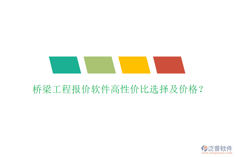 橋梁工程報(bào)價(jià)軟件高性價(jià)比選擇及價(jià)格？