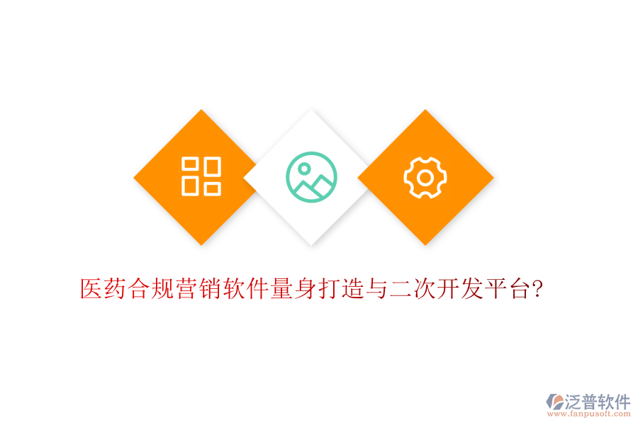 醫(yī)藥合規(guī)營銷軟件量身打造與<a href=http://napavibes.com/Implementation/kaifa/ target=_blank class=infotextkey>二次開發(fā)</a>平臺?