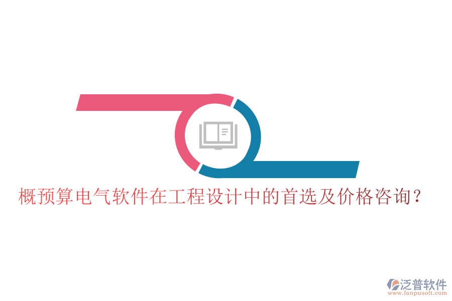 概預(yù)算電氣軟件在工程設(shè)計中的首選及價格咨詢？