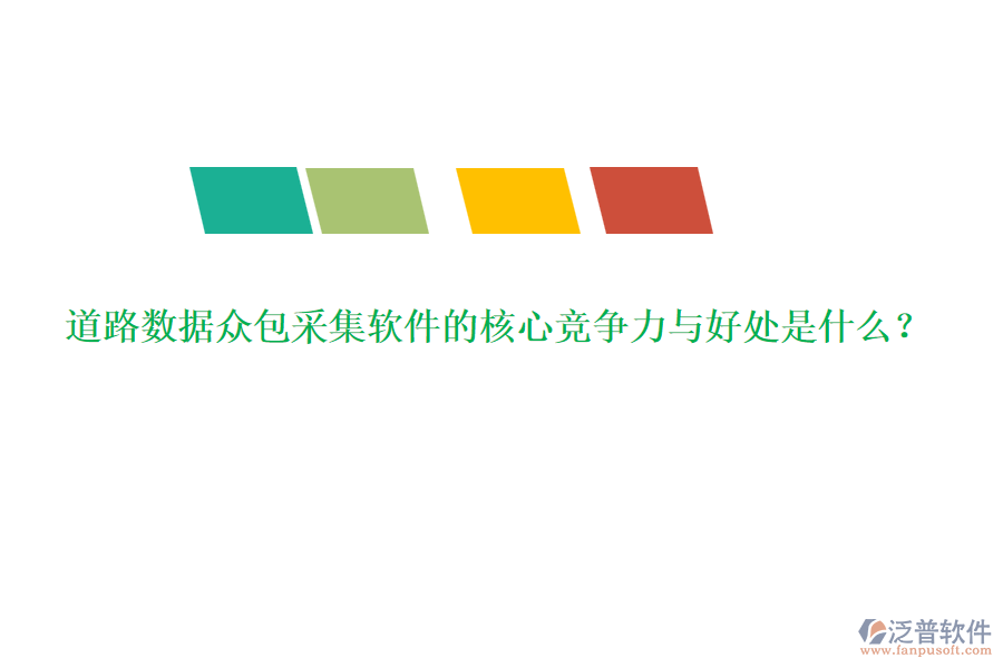 道路數(shù)據(jù)眾包采集軟件的核心競(jìng)爭(zhēng)力與好處是什么？