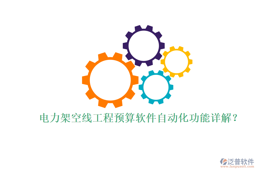 電力架空線工程預(yù)算軟件自動化功能詳解？