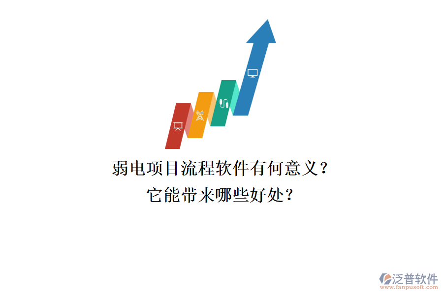 弱電項(xiàng)目流程軟件有何意義？它能帶來哪些好處？