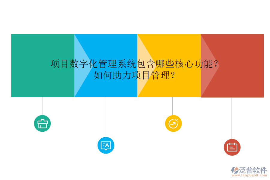 項(xiàng)目數(shù)字化管理系統(tǒng)包含哪些核心功能？如何助力項(xiàng)目管理？