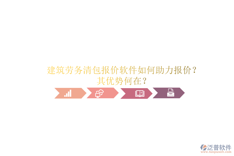 建筑勞務(wù)清包報(bào)價(jià)軟件如何助力報(bào)價(jià)？其優(yōu)勢何在？