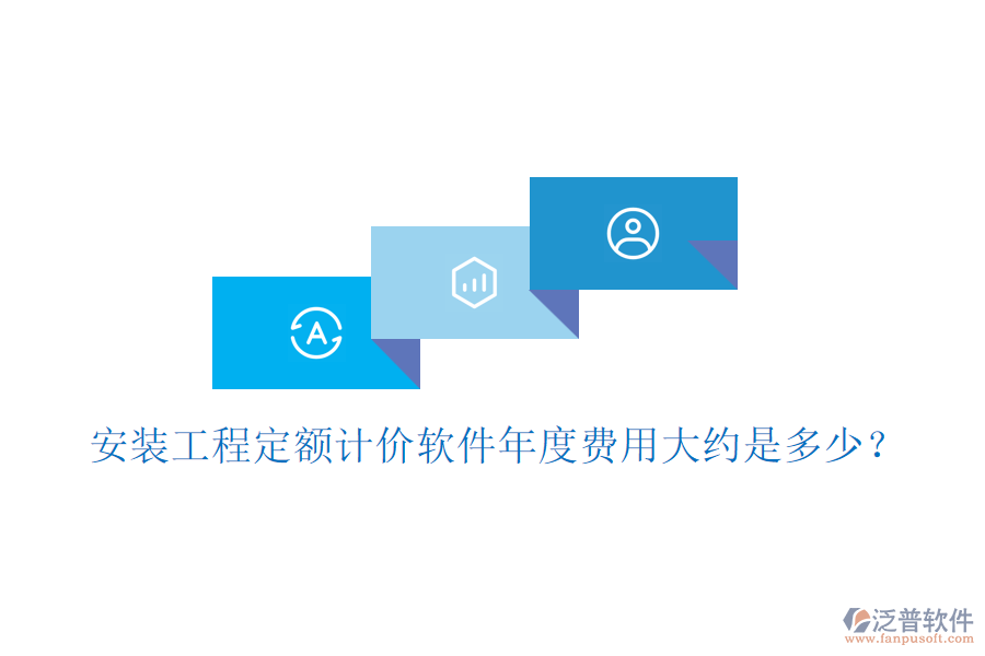 安裝工程定額計價軟件年度費用大約是多少？