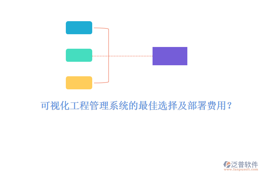 可視化工程管理系統(tǒng)的最佳選擇及部署費用？
