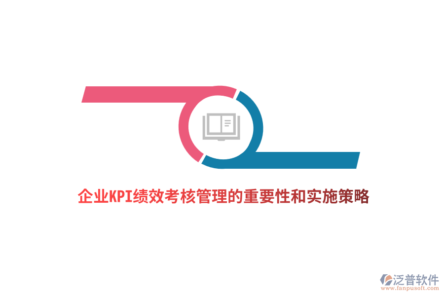 企業(yè)KPI績效考核管理的重要性和實(shí)施策略