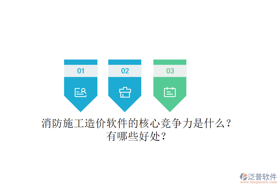 消防施工造價(jià)軟件的核心競(jìng)爭(zhēng)力是什么？有哪些好處？