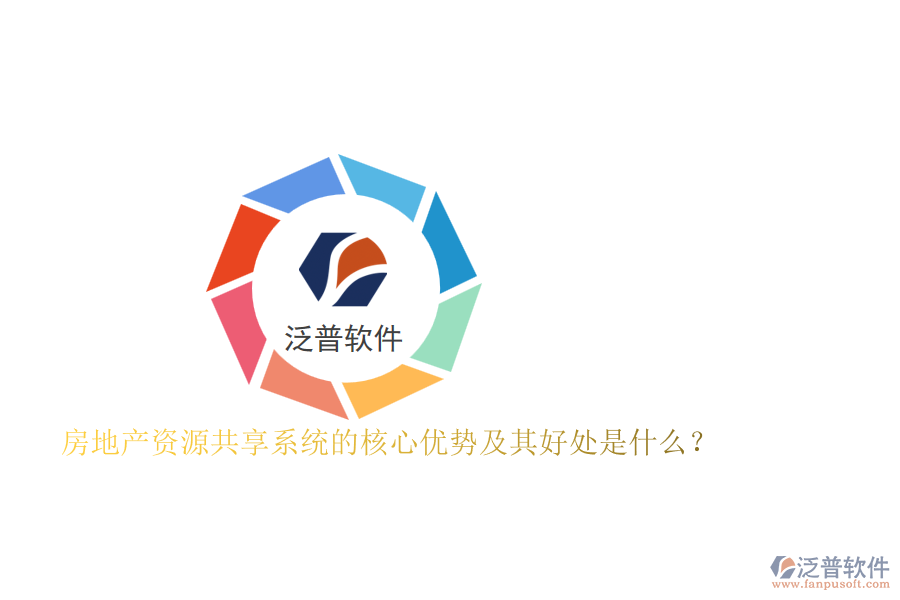 房地產(chǎn)資源共享系統(tǒng)的核心優(yōu)勢及其好處是什么？