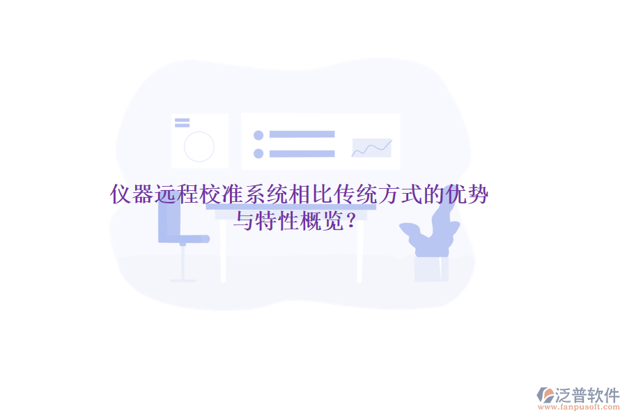 儀器遠(yuǎn)程校準(zhǔn)系統(tǒng)相比傳統(tǒng)方式的優(yōu)勢(shì)與特性概覽？