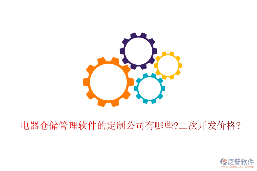 電器倉儲管理軟件的定制公司有哪些?<a href=http://napavibes.com/Implementation/kaifa/ target=_blank class=infotextkey>二次開發(fā)</a>價格?