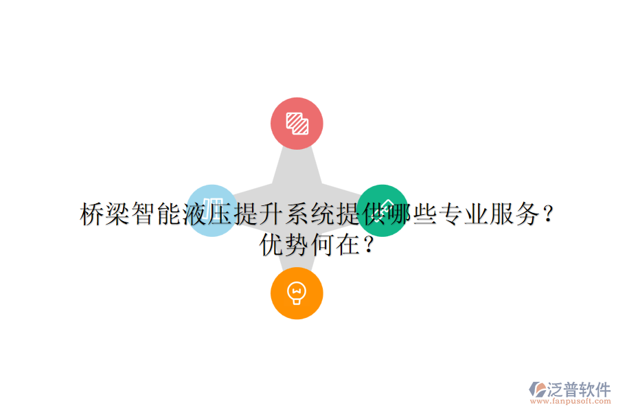橋梁智能液壓提升系統(tǒng)提供哪些專業(yè)服務(wù)？優(yōu)勢何在？