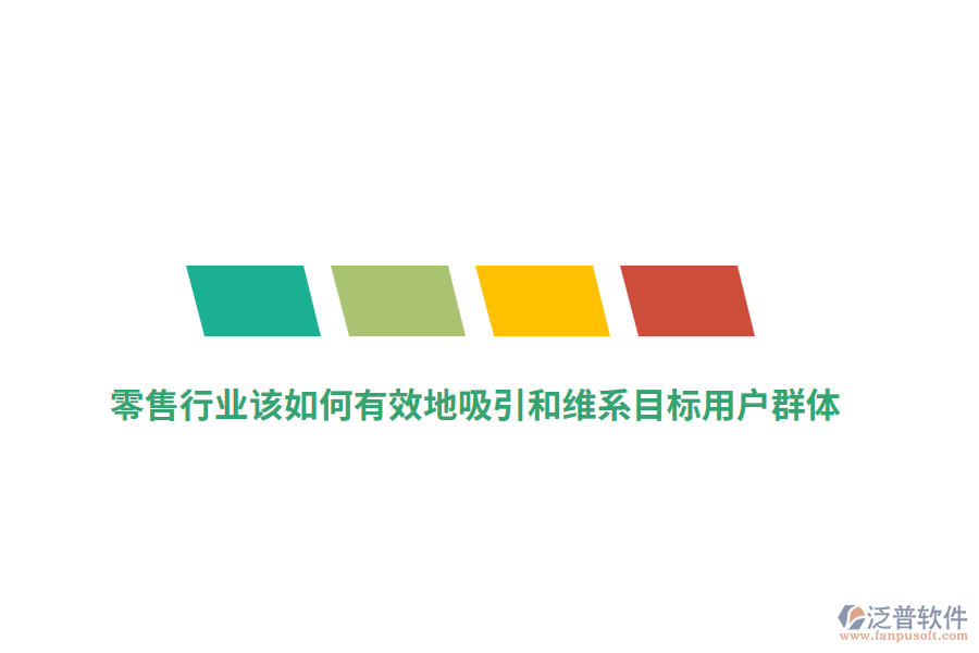零售行業(yè)該如何有效地吸引和維系目標(biāo)用戶(hù)群體？