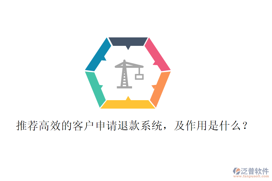 推薦高效的客戶申請退款系統(tǒng)，及作用是什么？