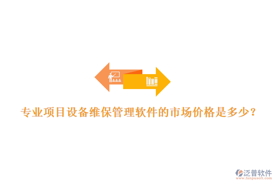 專業(yè)項(xiàng)目設(shè)備維保管理軟件的市場(chǎng)價(jià)格是多少？
