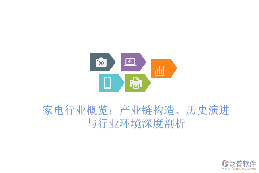 家電行業(yè)概覽：產業(yè)鏈構造、歷史演進與行業(yè)環(huán)境深度剖析