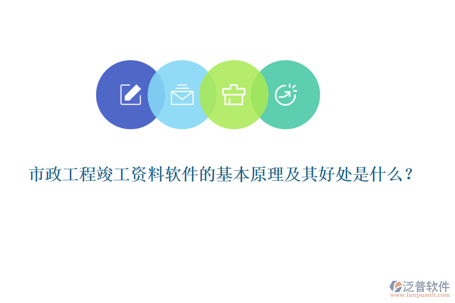 市政工程竣工資料軟件的基本原理及其好處是什么？