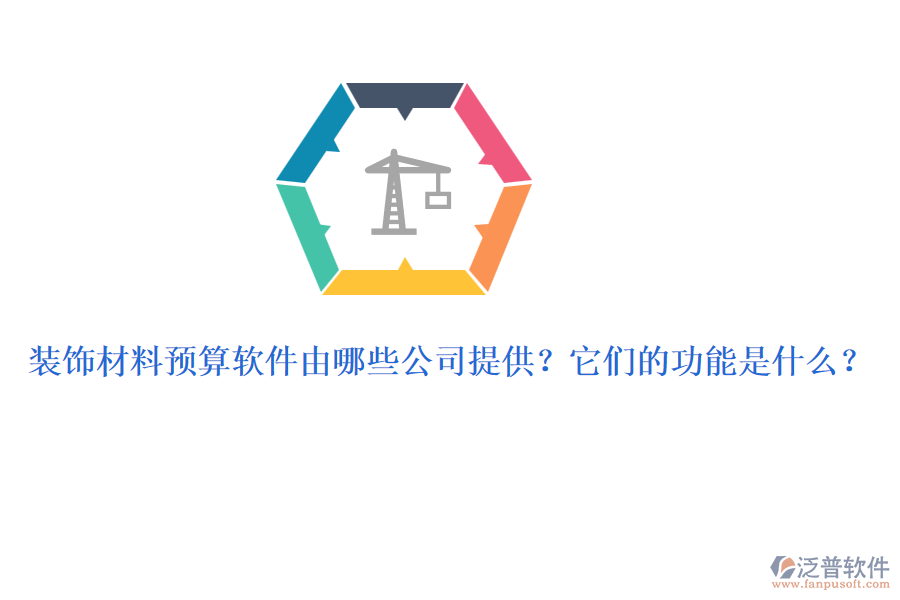 裝飾材料預算軟件由哪些公司提供？它們的功能是什么？