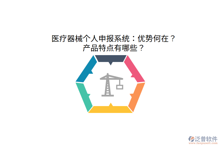 醫(yī)療器械個人申報系統(tǒng)：優(yōu)勢何在？產品特點有哪些？