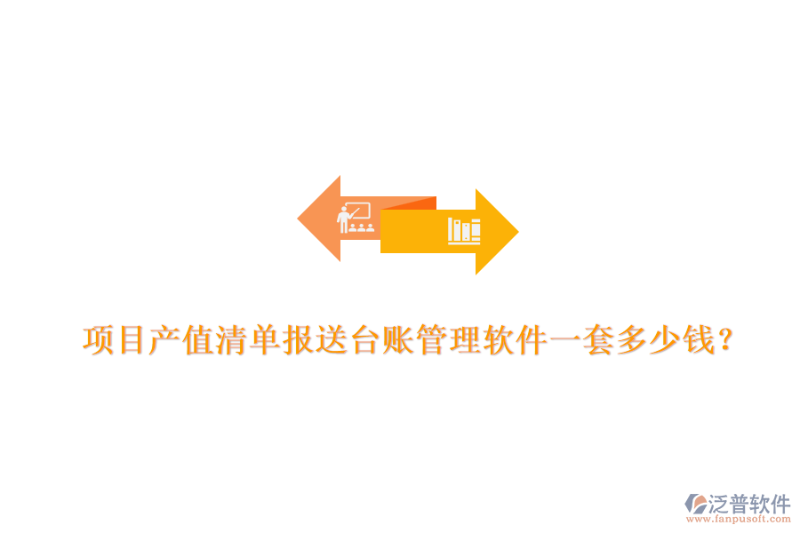 項(xiàng)目產(chǎn)值清單報(bào)送臺(tái)賬管理軟件，一套多少錢(qián)？