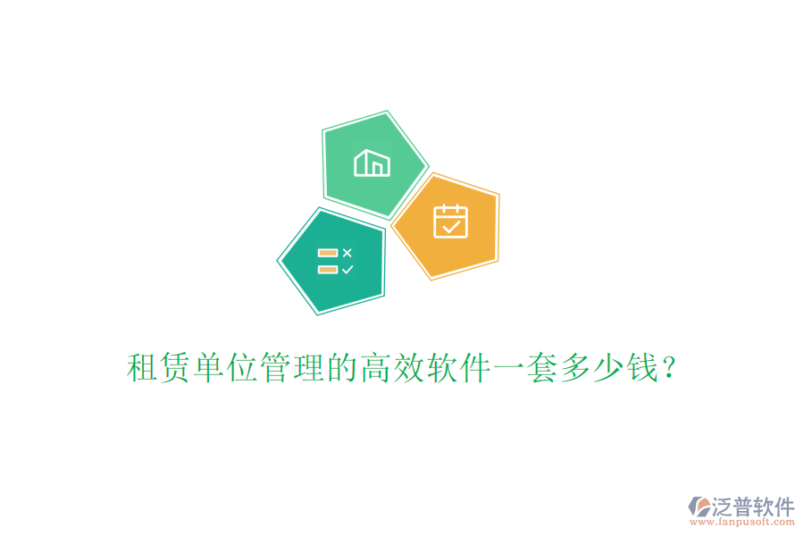 租賃單位管理的高效軟件一套多少錢(qián)？
