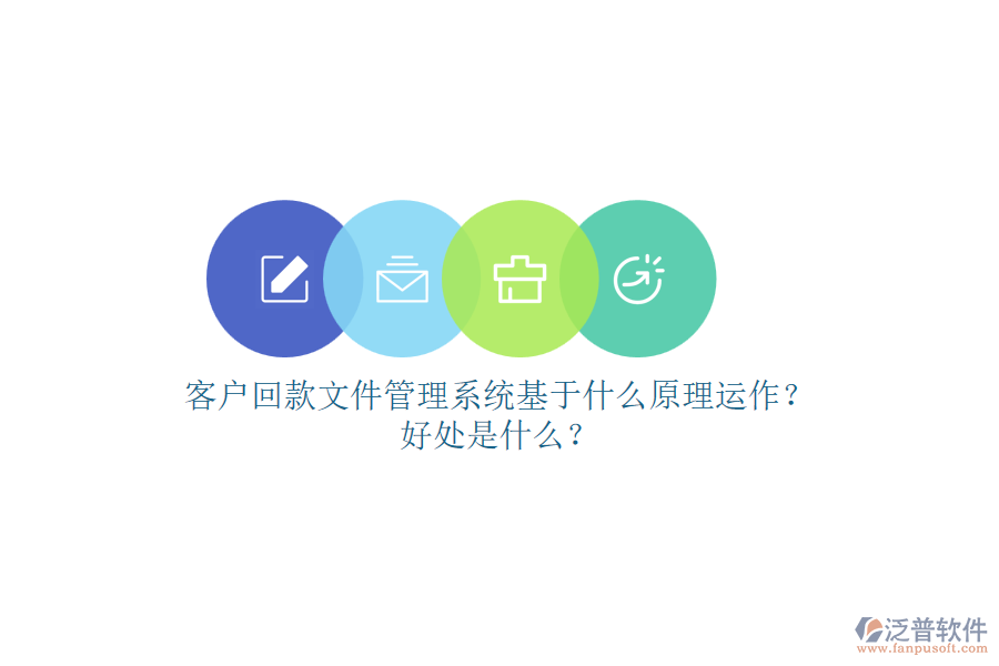 客戶回款文件管理系統(tǒng)基于什么原理運作？好處是什么？