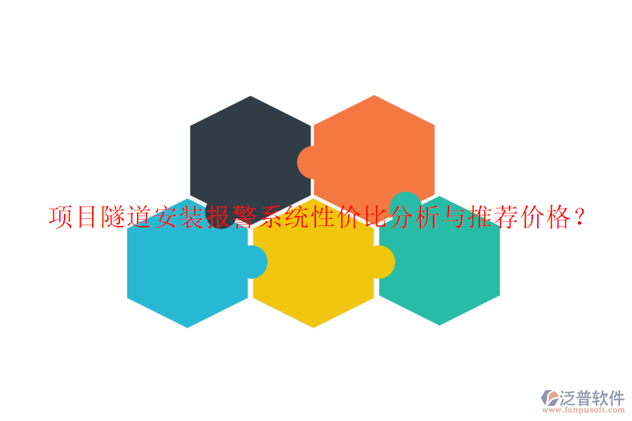 項(xiàng)目隧道安裝報(bào)警系統(tǒng)性價(jià)比分析與推薦價(jià)格？