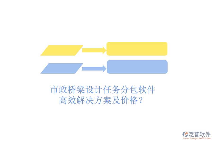 市政橋梁設(shè)計(jì)任務(wù)分包軟件，高效解決方案及價(jià)格？