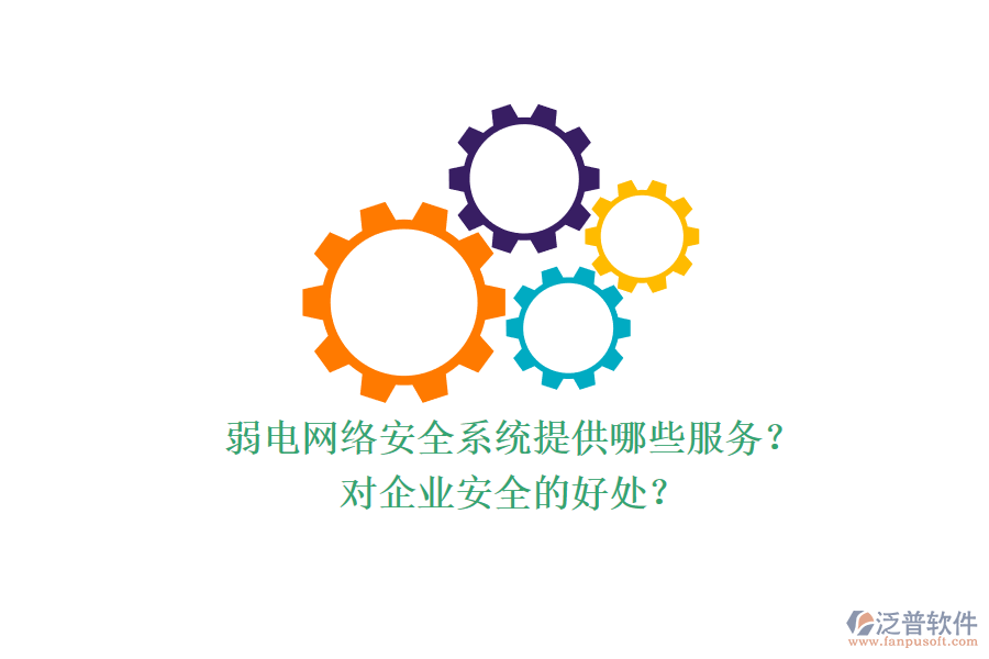 弱電網(wǎng)絡(luò)安全系統(tǒng)提供哪些服務(wù)？對企業(yè)安全的好處？