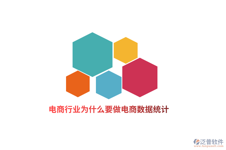 電商行業(yè)為什么要做電商數(shù)據(jù)統(tǒng)計？